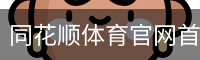 同花顺体育官网首页